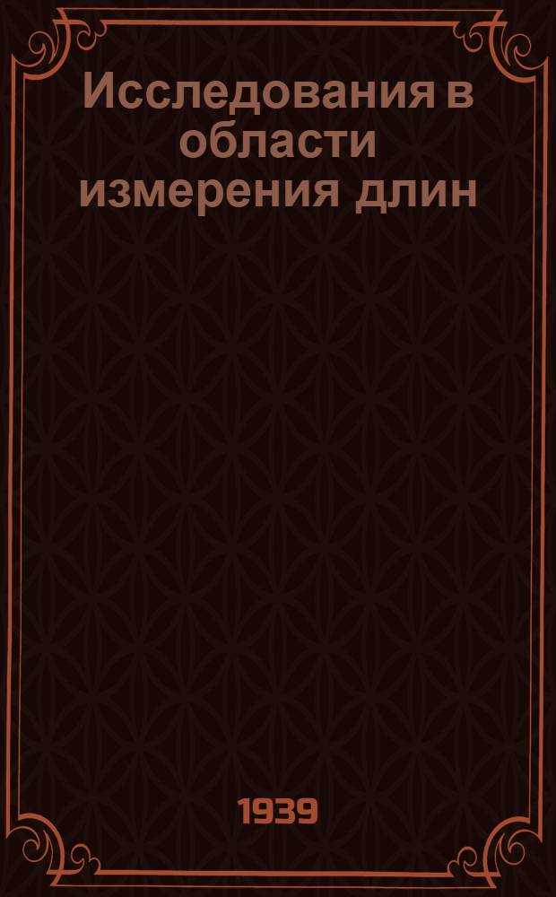 Исследования в области измерения длин : Сборник статей