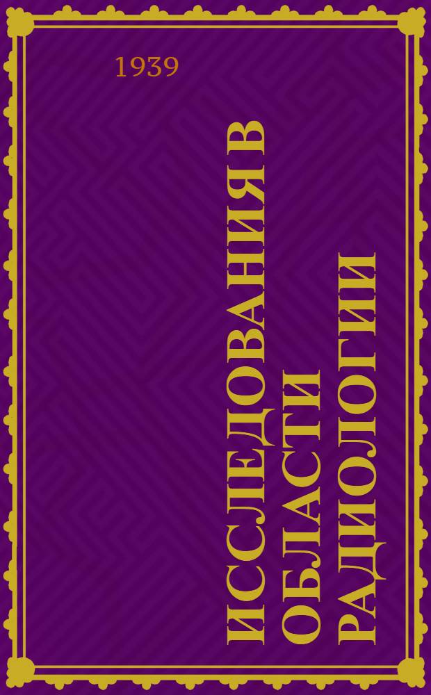 Исследования в области радиологии