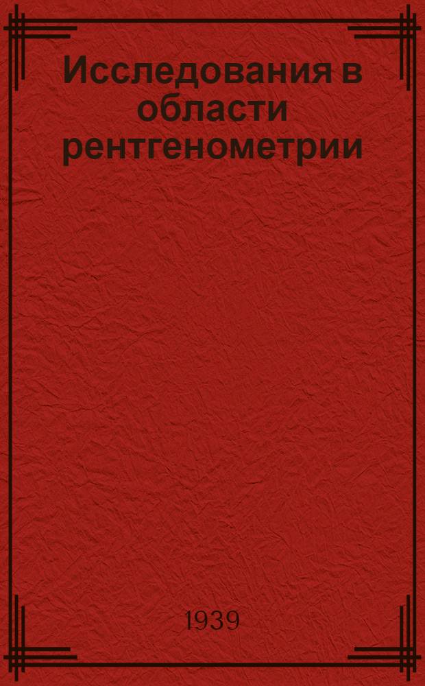 Исследования в области рентгенометрии : Сборник статей