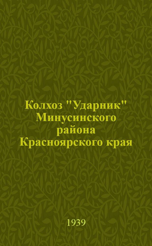 Колхоз "Ударник" Минусинского района Красноярского края