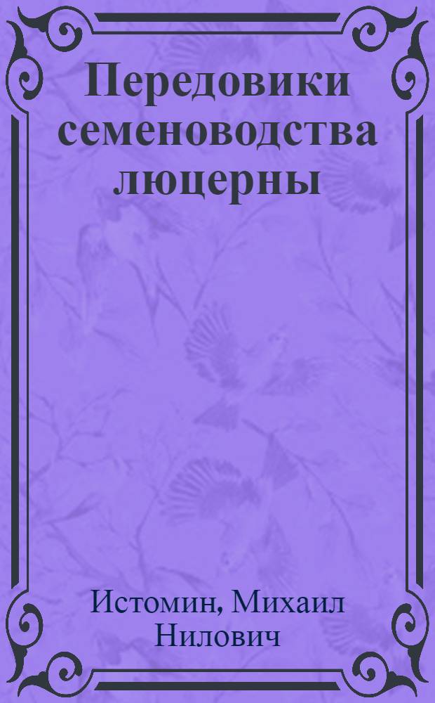 Передовики семеноводства люцерны