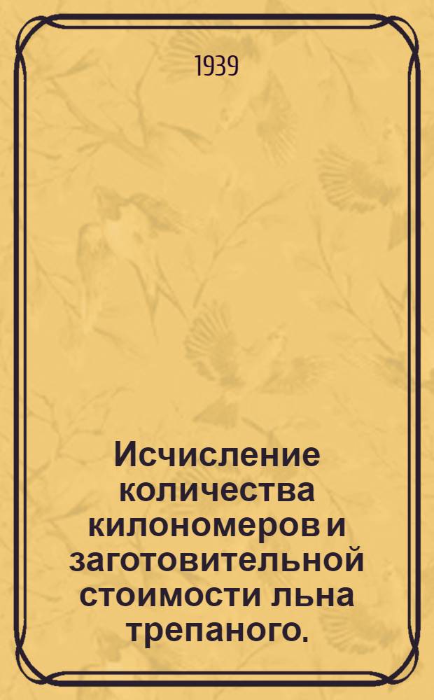 Исчисление количества килономеров и заготовительной стоимости льна трепаного. (IV пояс) : Таблицы
