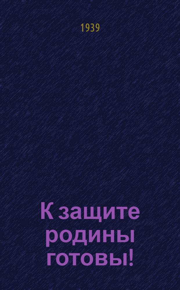 К защите родины готовы! : Сб. мат-лов для худож. самодеятельности пионеров и школьников
