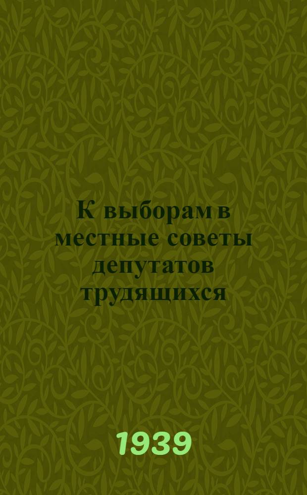 К выборам в местные советы депутатов трудящихся : В помощь редколлегии стенгазет : Альбом фотоиллюстраций