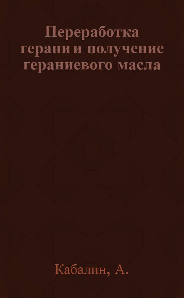Переработка герани и получение гераниевого масла