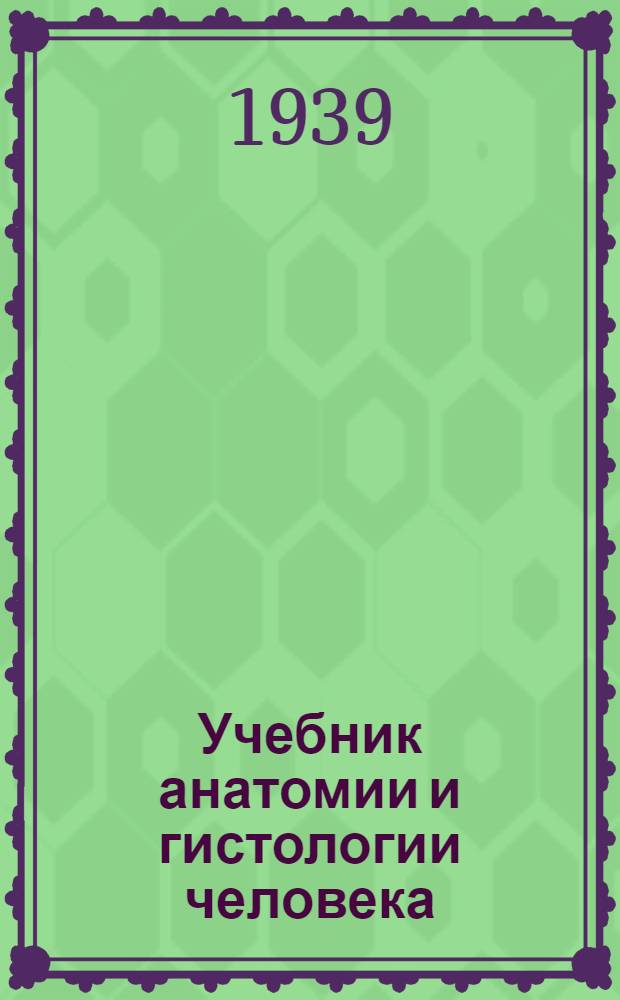 Учебник анатомии и гистологии человека : Для фельдшер. школ