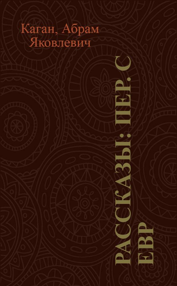 Рассказы : Пер. с евр