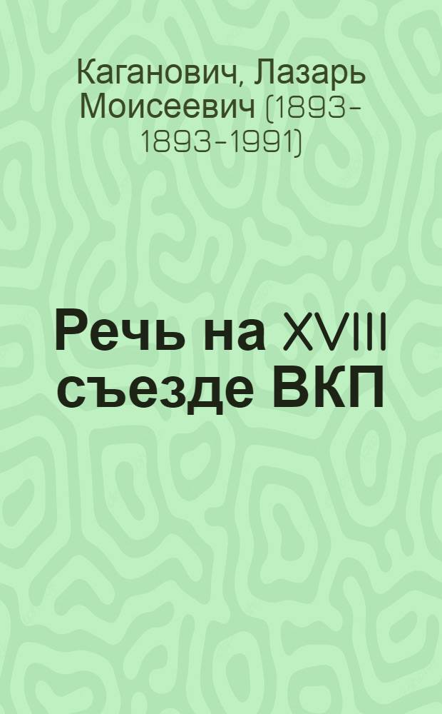 Речь на XVIII съезде ВКП(б). 14 марта 1939 г.