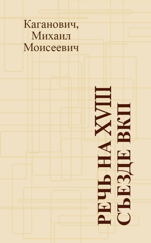 Речь на XVIII съезде ВКП(б) 16 марта 1939 г.