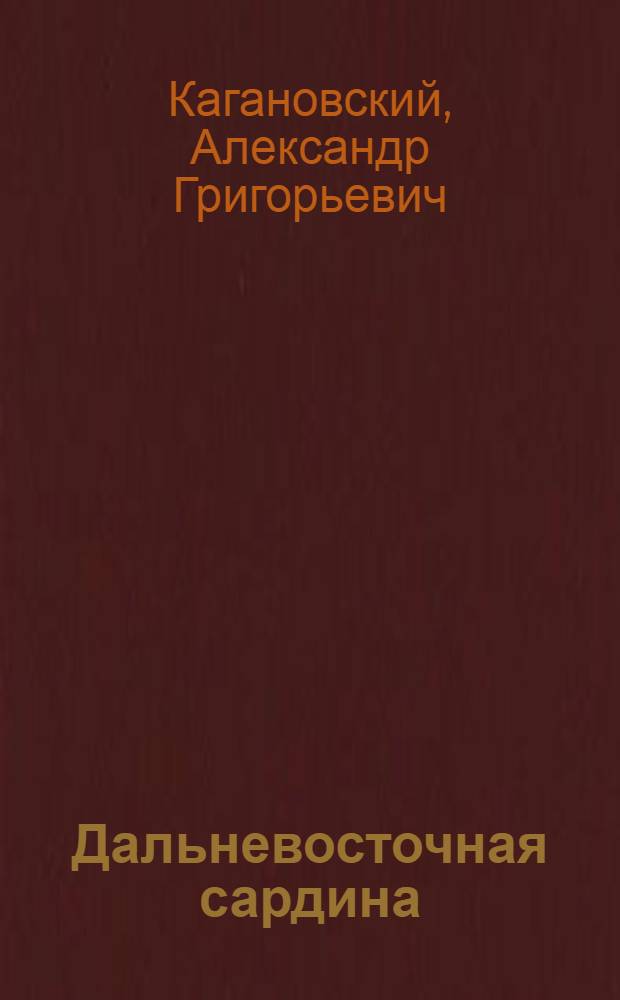 Дальневосточная сардина : (Промысл. биология)