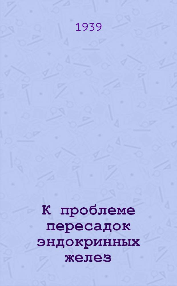 К проблеме пересадок эндокринных желез : Опыт брефопластики в клинике