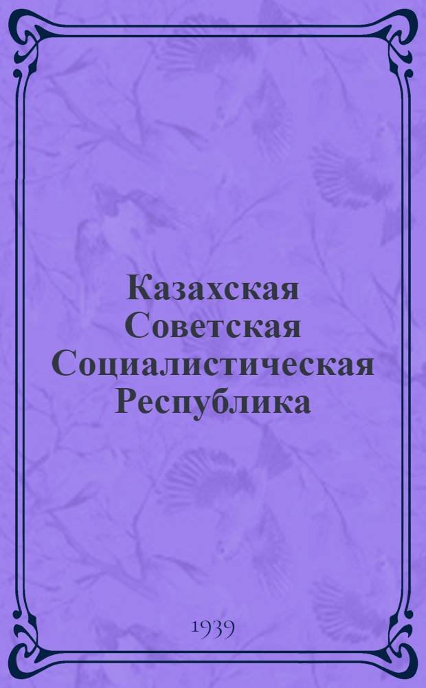 Казахская Советская Социалистическая Республика : Полит.-экон. обзор