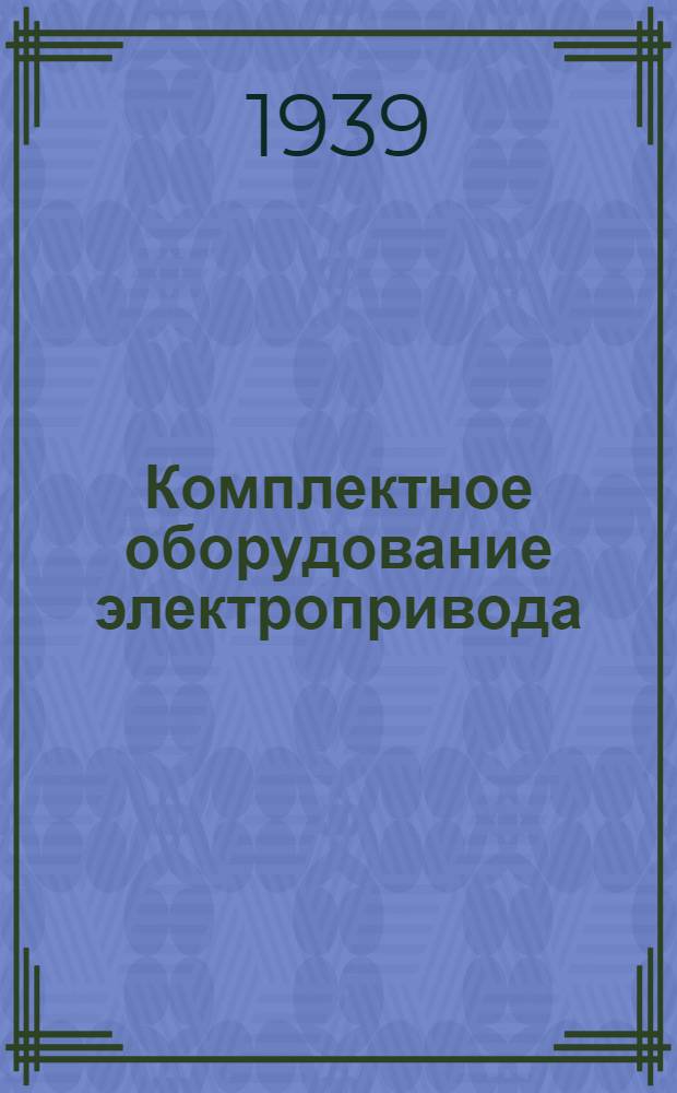 Комплектное оборудование электропривода : Класс РП-с/к, группа К6010