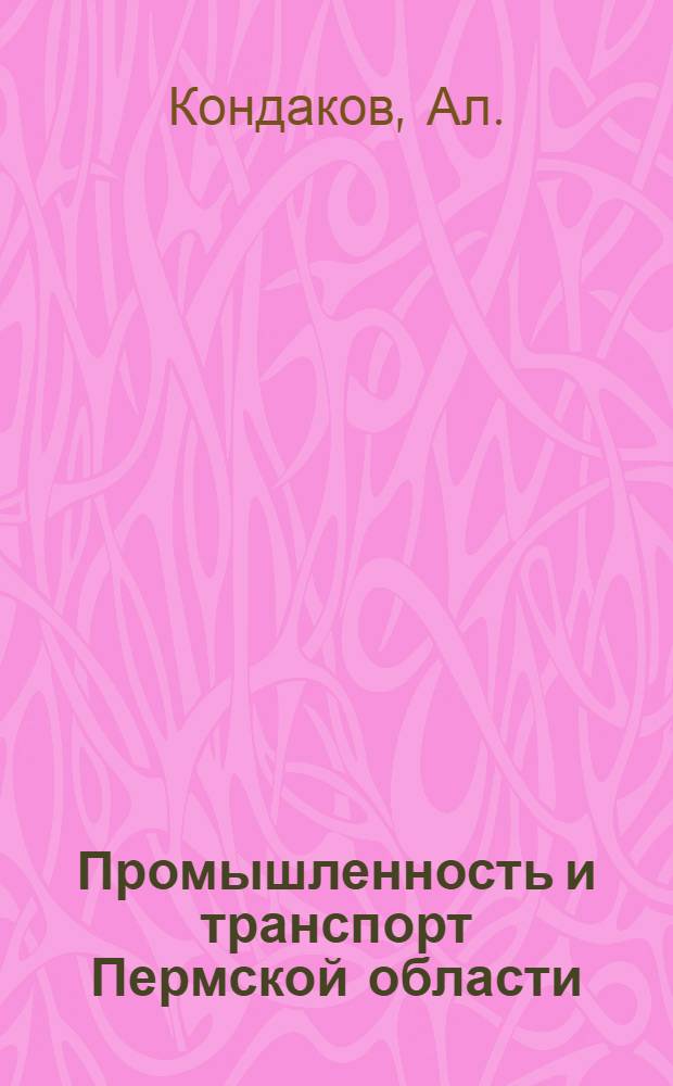 Промышленность и транспорт Пермской области