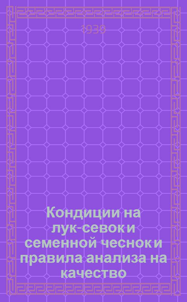 Кондиции на лук-севок и семенной чеснок и правила анализа на качество