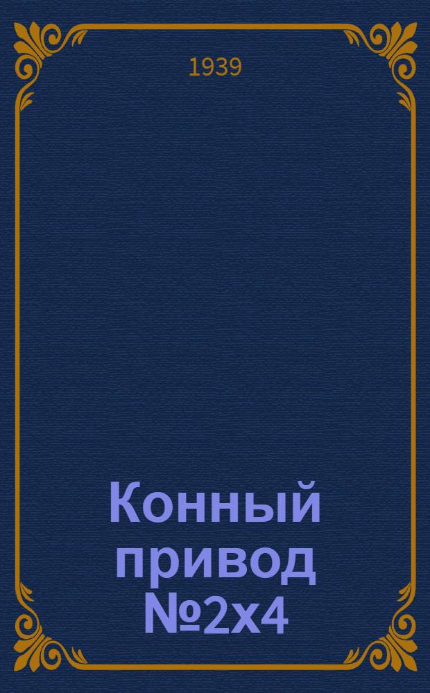 Конный привод № 2х4 : Руководство по сборке, уходу и применению