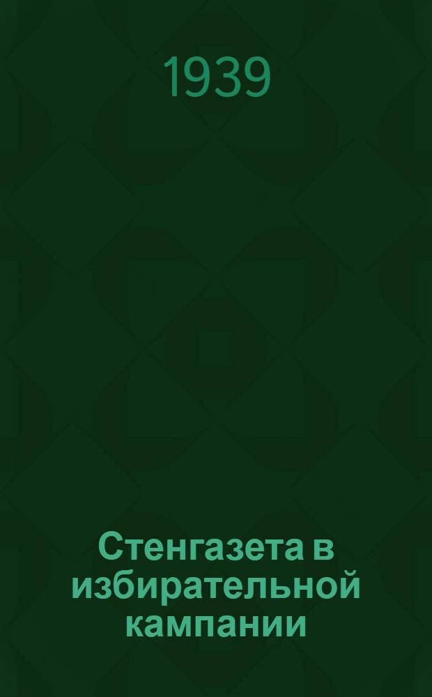 Стенгазета в избирательной кампании