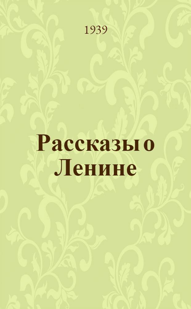 Рассказы о Ленине : Для дошкол. и мл. возраста