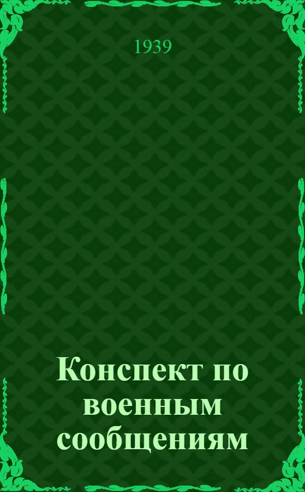 Конспект по военным сообщениям
