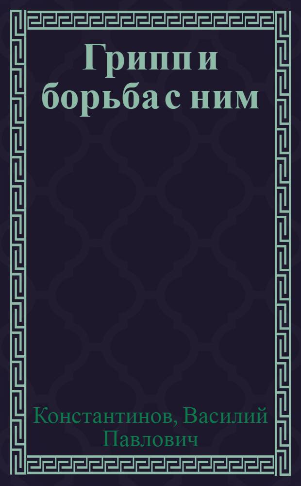 Грипп и борьба с ним : Попул. очерк