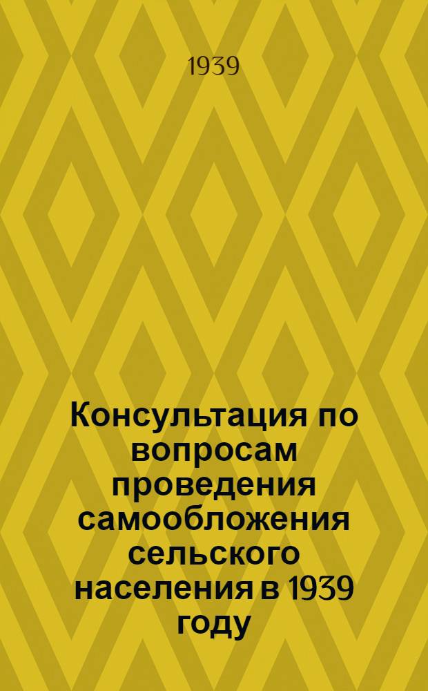Консультация по вопросам проведения самообложения сельского населения в 1939 году : В помощь сел. совету