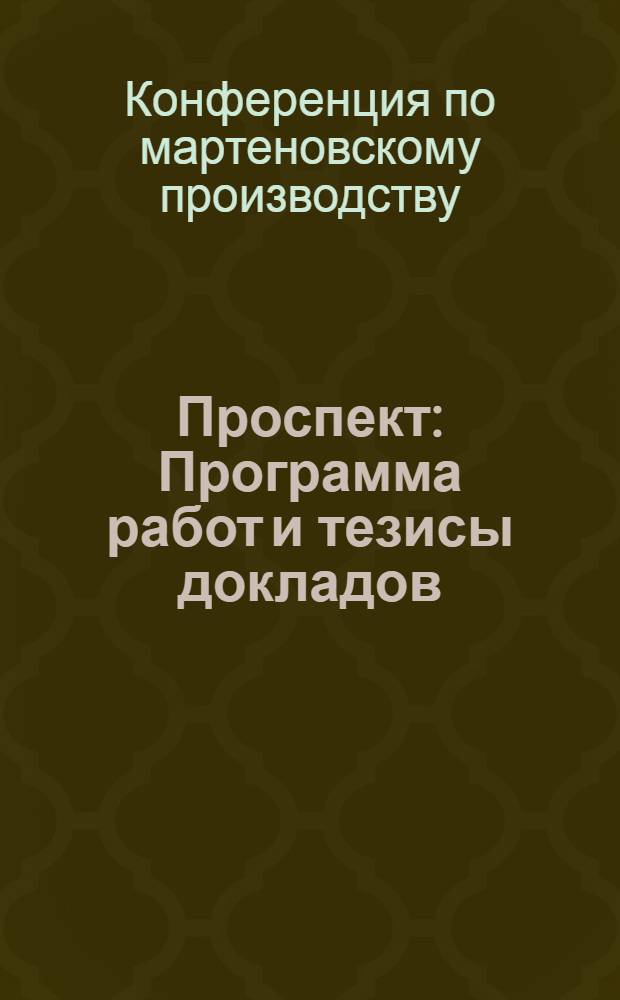 Проспект : Программа работ и тезисы докладов