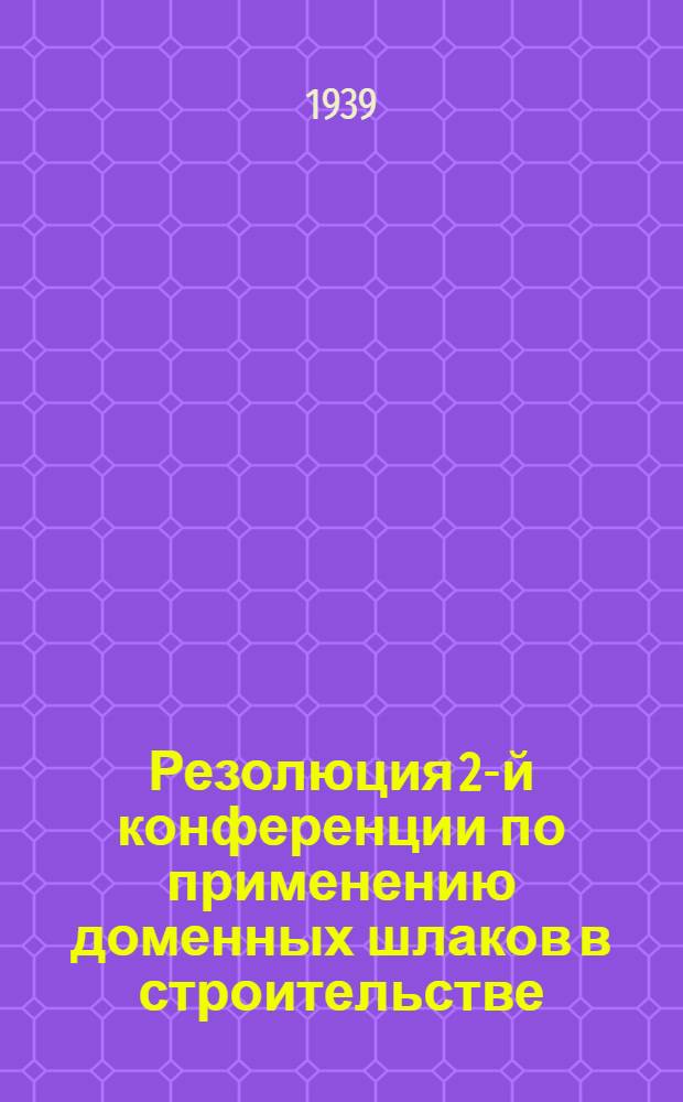 Резолюция 2-й конференции по применению доменных шлаков в строительстве