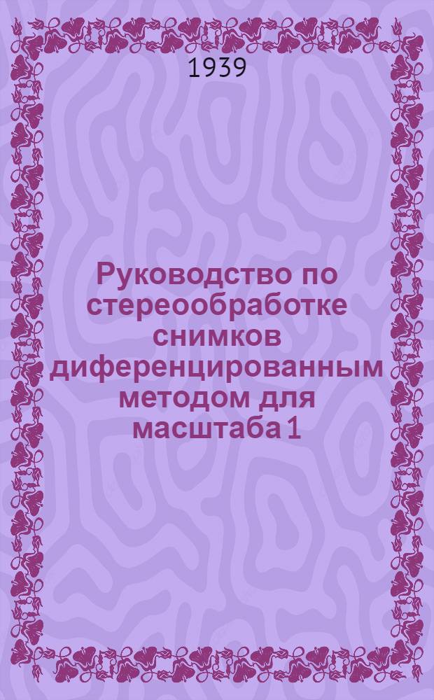 Руководство по стереообработке снимков диференцированным методом для масштаба 1:50.000