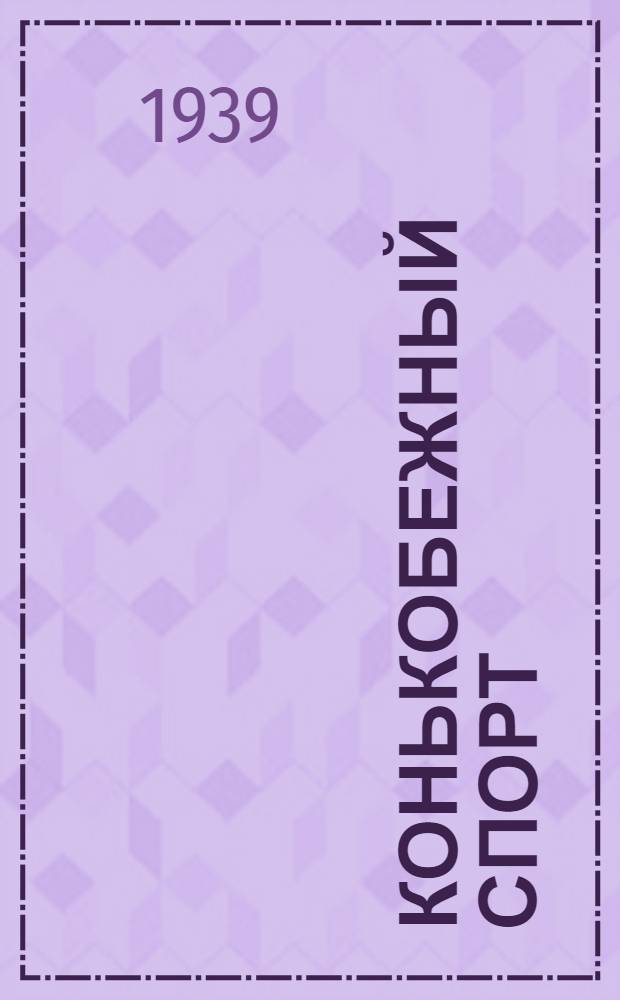 Конькобежный спорт : Правила соревнований : Утв. Всес. ком-том по делам физ. культуры и спорта при СНК СССР