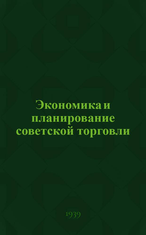 Экономика и планирование советской торговли : Учеб.-метод. материал