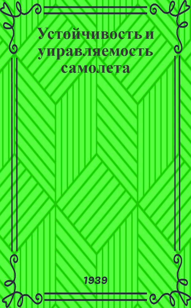 Устойчивость и управляемость самолета : Конспект