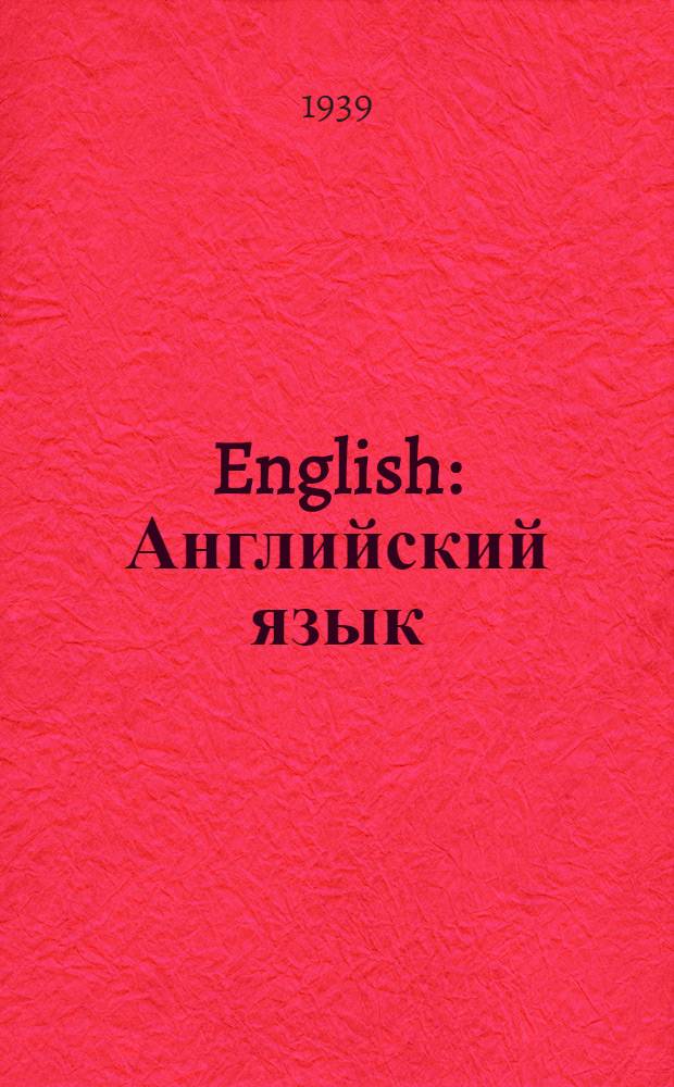 English : Английский язык : Допущено ВКВШ в качестве учебника для вузов