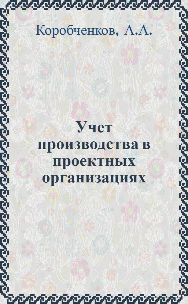 Учет производства в проектных организациях