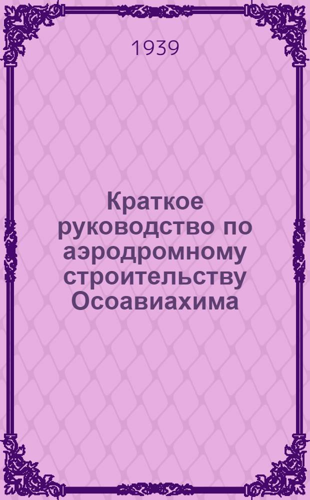 Краткое руководство по аэродромному строительству Осоавиахима