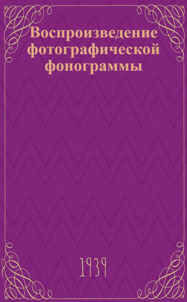 Воспроизведение фотографической фонограммы