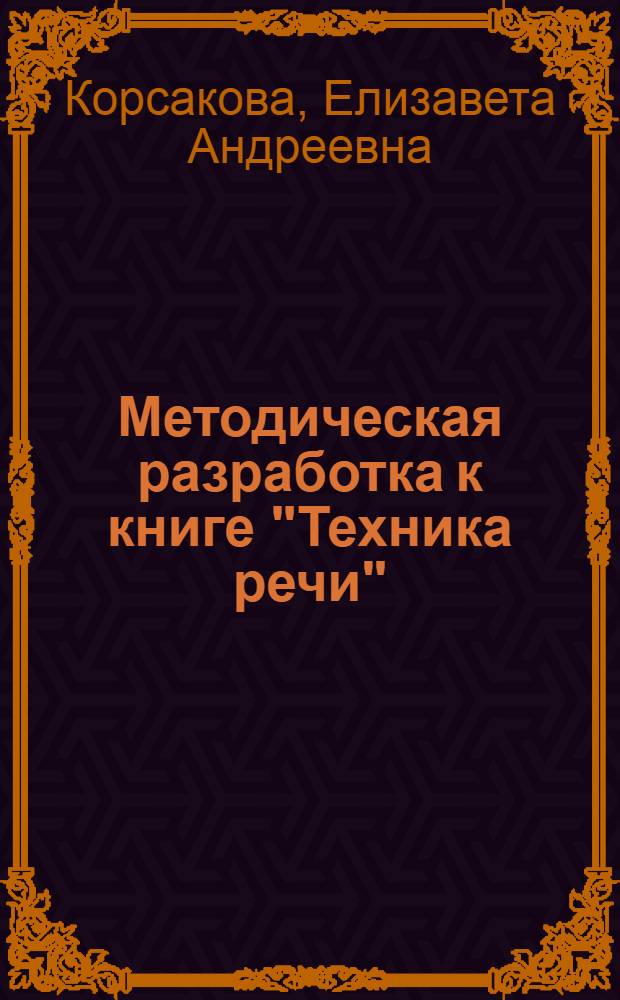 Методическая разработка к книге "Техника речи"