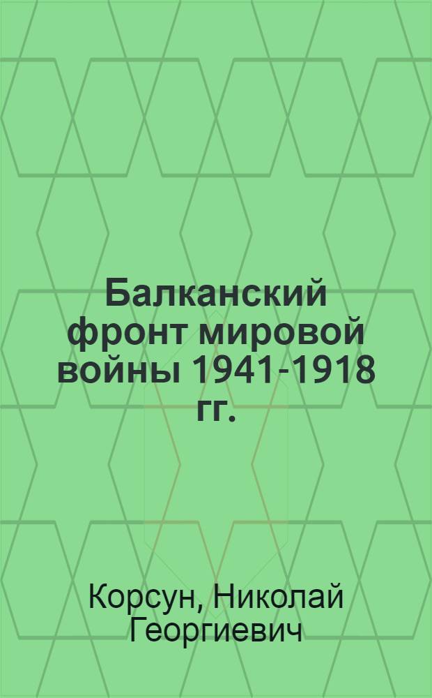 Балканский фронт мировой войны 1941-1918 гг.