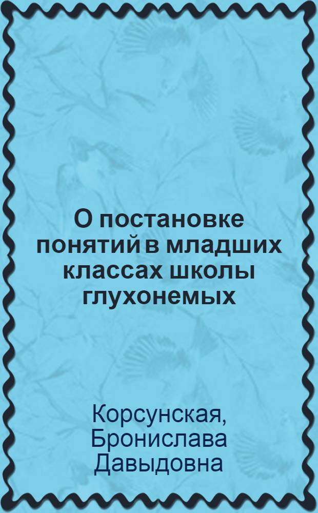 О постановке понятий в младших классах школы глухонемых : (Из опыта работы)