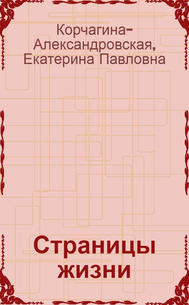 Страницы жизни : Воспоминания. 1889-1937