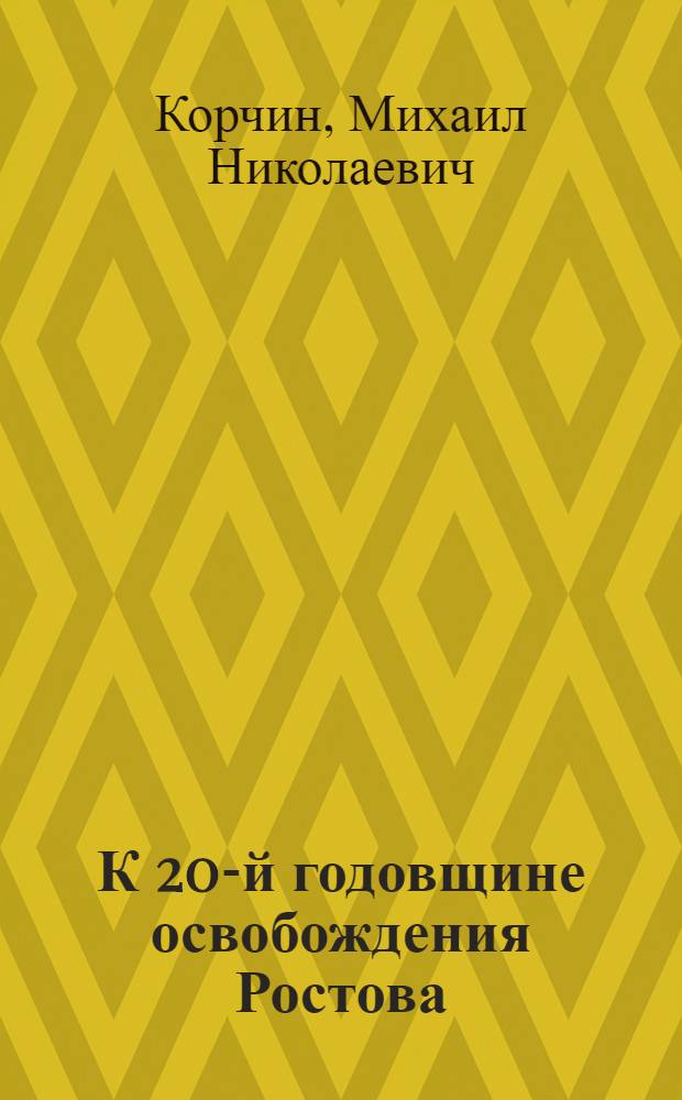 К 20-й годовщине освобождения Ростова