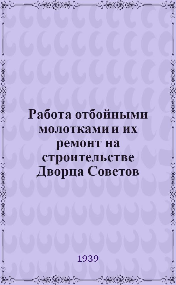 Работа отбойными молотками и их ремонт на строительстве Дворца Советов