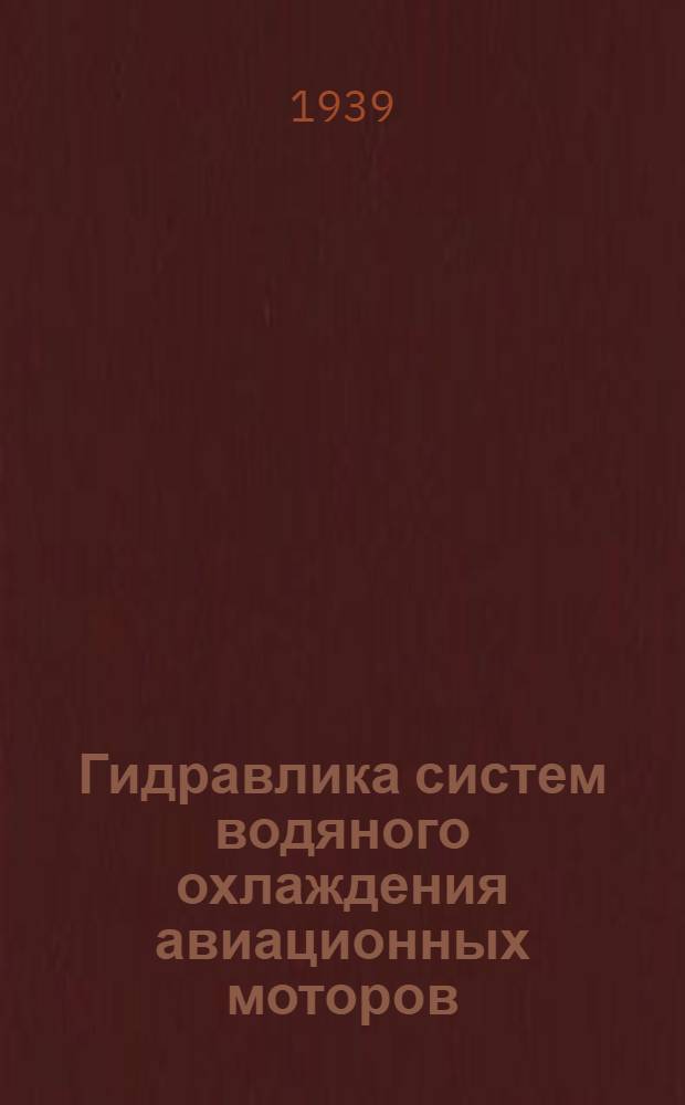 Гидравлика систем водяного охлаждения авиационных моторов
