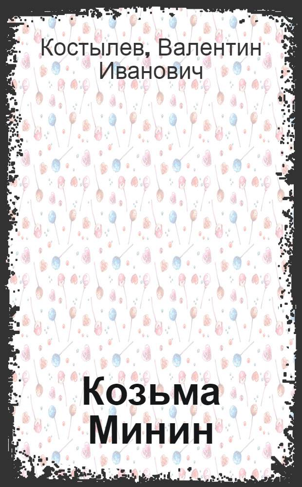 Козьма Минин : Роман