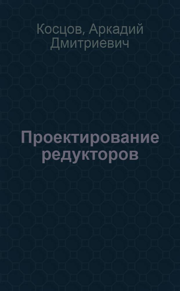 Проектирование редукторов : Атлас чертежей (с объясн. текстом)