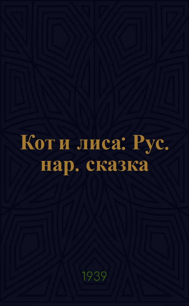 Кот и лиса : Рус. нар. сказка : Для дошкол. возраста