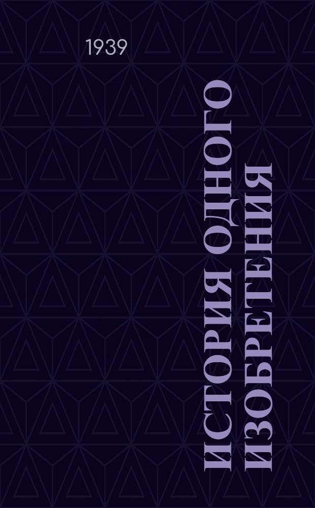 История одного изобретения : Рус. парашют : Для сред. и ст. возраста