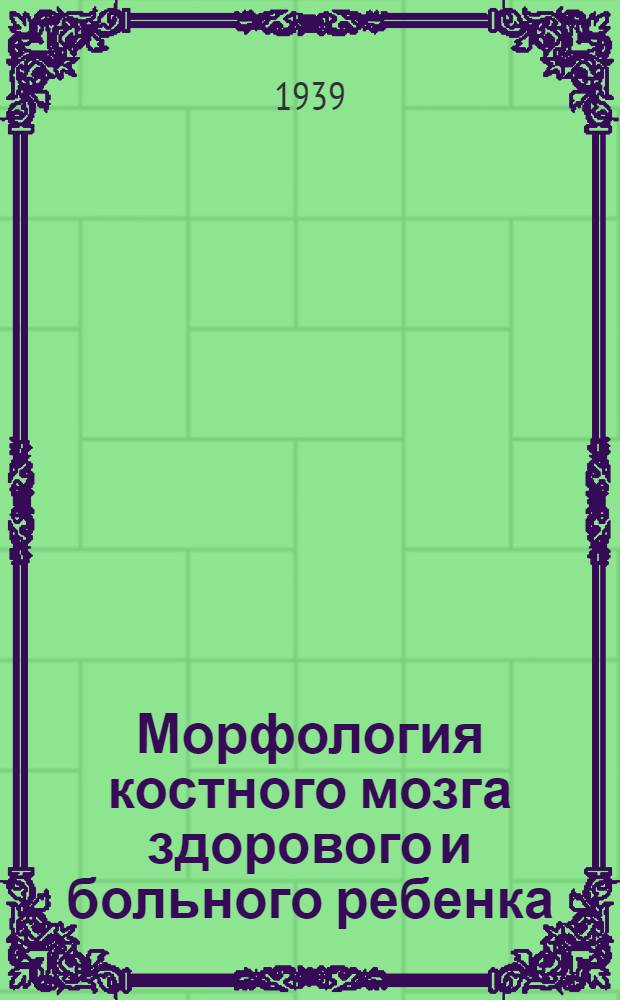 Морфология костного мозга здорового и больного ребенка