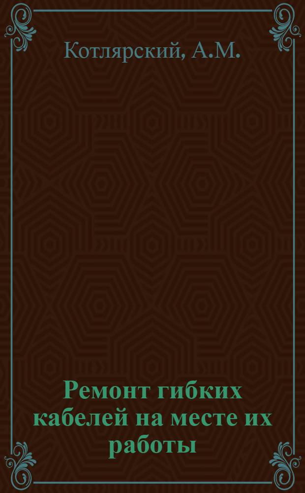 Ремонт гибких кабелей на месте их работы