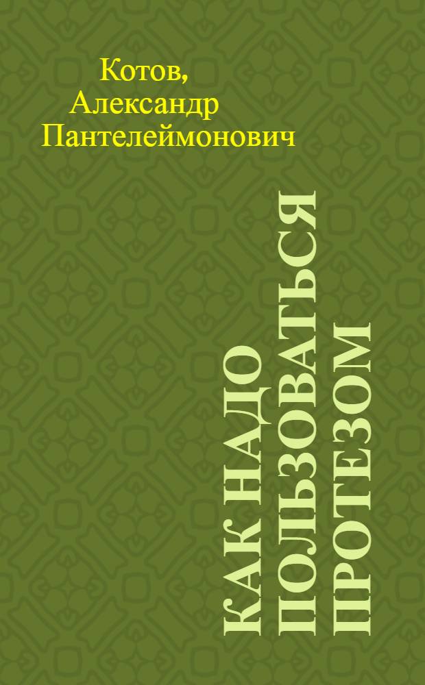 Как надо пользоваться протезом