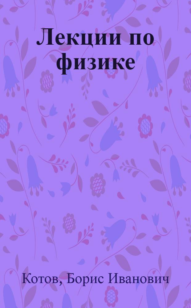 Лекции по физике : Дополнительные главы к разделу "Теплота"